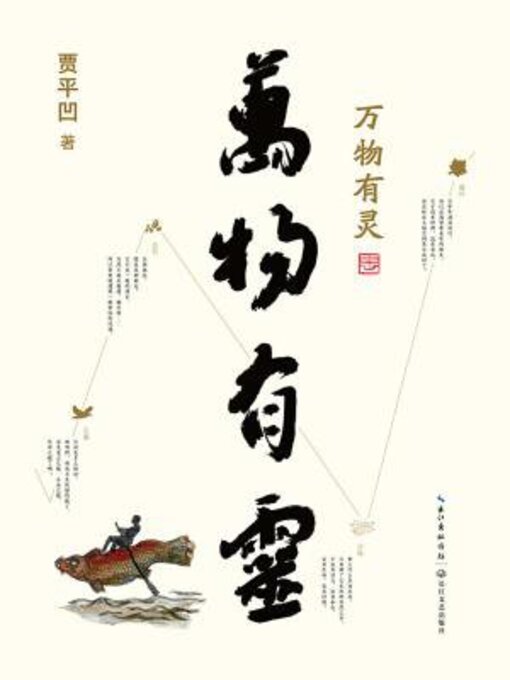 Title details for 贾平凹散文精选集 by 贾平凹 - Available